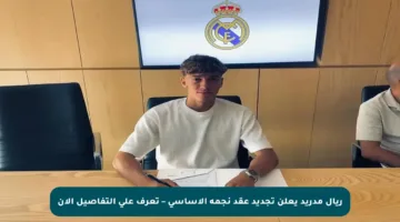 ريال مدريد يعلن تجديد عقد نجمه الأساسي – تعرف على التفاصيل الآن